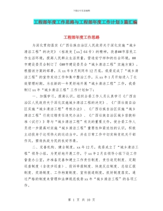 工程部年度工作思路与工程部年度工作计划3篇汇编
