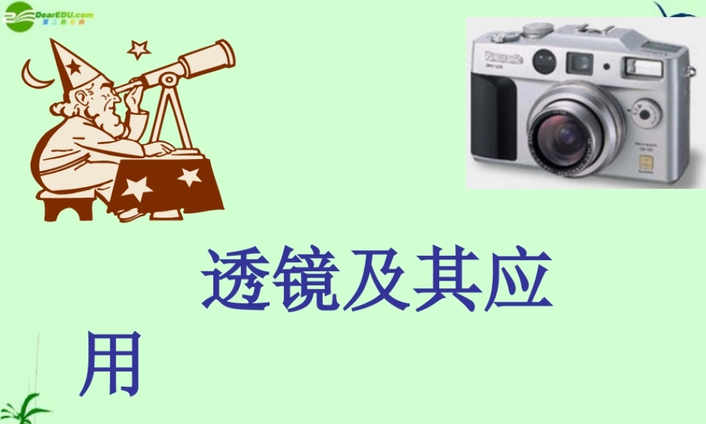 八年级物理上册 透镜及其应用复习课件 人教新课标版 课件