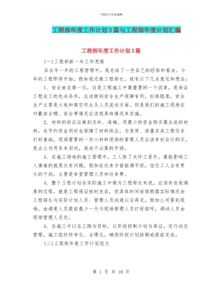 工程部年度工作计划3篇与工程部年度计划汇编