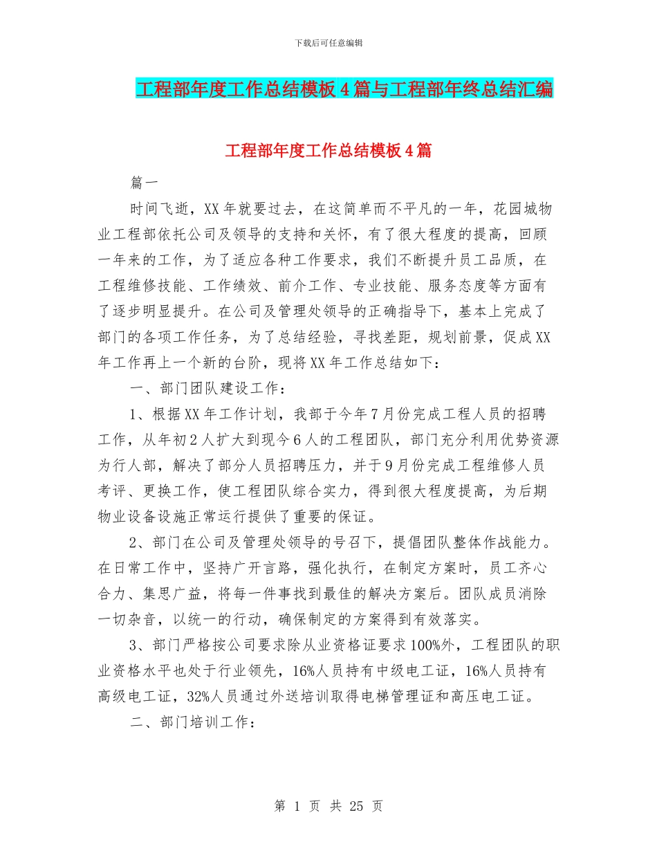 工程部年度工作总结模板4篇与工程部年终总结汇编_第1页