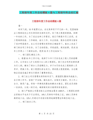 工程部年度工作总结模板4篇与工程部年终总结汇编