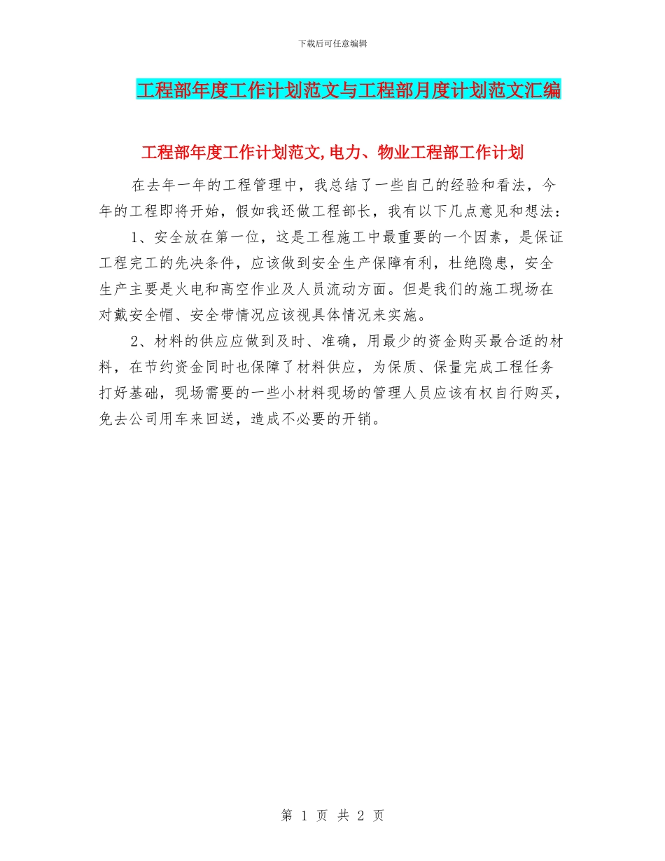 工程部年度工作计划范文与工程部月度计划范文汇编_第1页