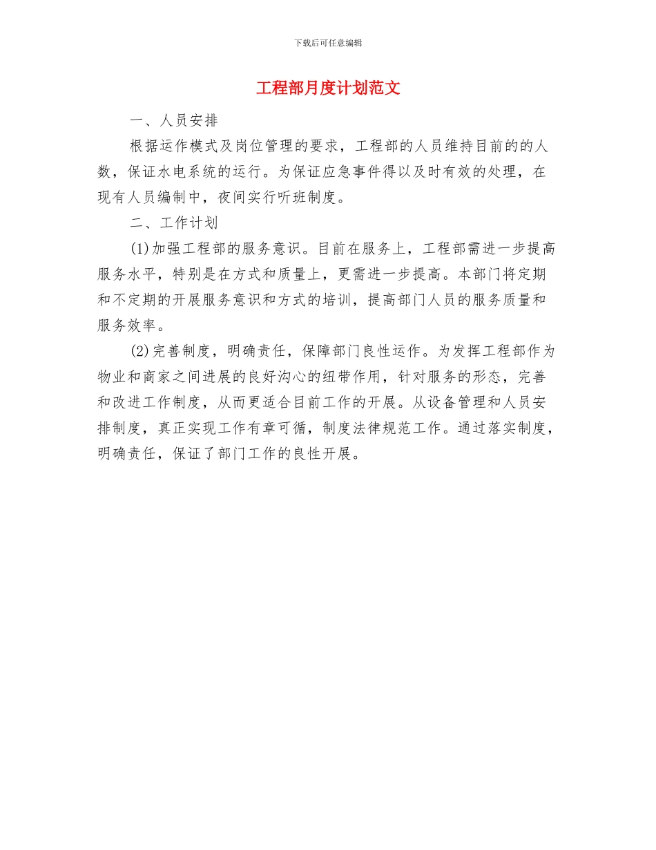 工程部年度工作计划范文与工程部月度计划范文汇编_第2页