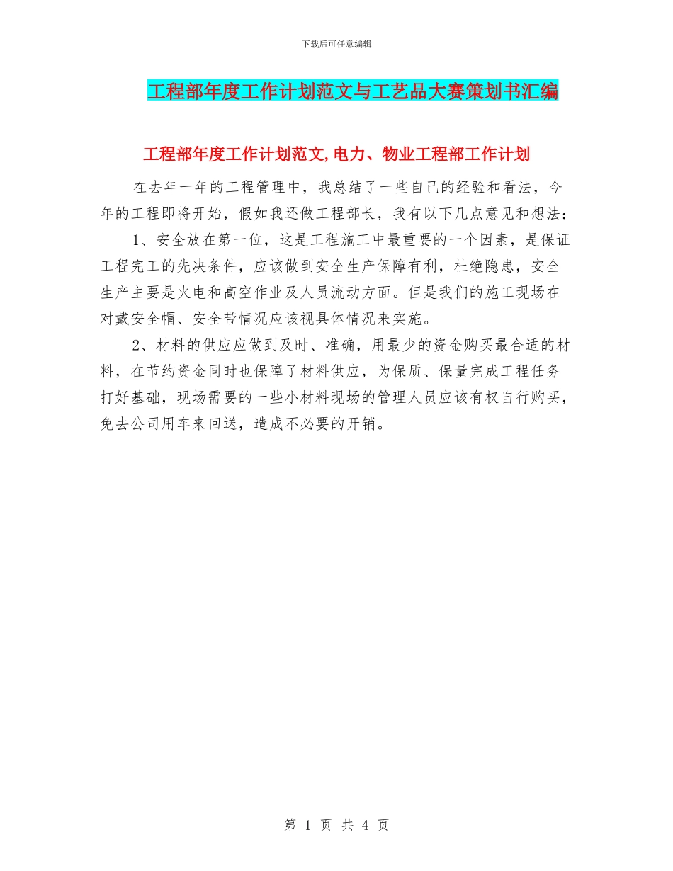 工程部年度工作计划范文与工艺品大赛策划书汇编_第1页