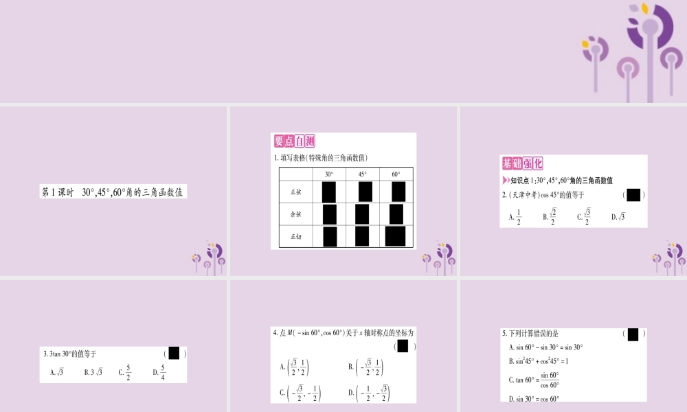 九年级数学上册 第23章 解直角三角形 231 锐角的三角函数 2312 30°，45°，60°角的三角函数值 第1课时 30°，45°，60°角的三角函数值作业课件 (新版)沪科版 课件