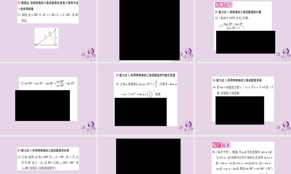 九年级数学上册 第23章 解直角三角形 231 锐角的三角函数 2312 30°，45°，60°角的三角函数值 第1课时 30°，45°，60°角的三角函数值作业课件 (新版)沪科版 课件