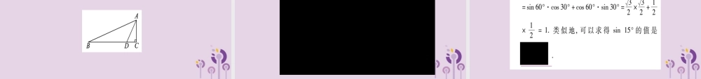 九年级数学上册 第23章 解直角三角形 231 锐角的三角函数 2312 30°，45°，60°角的三角函数值 第1课时 30°，45°，60°角的三角函数值作业课件 (新版)沪科版 课件