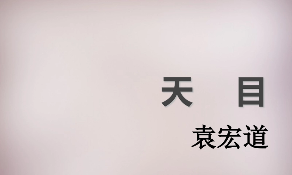 七年级语文上册 第四单元 第18课(天目)课件 沪教版五四制 课件