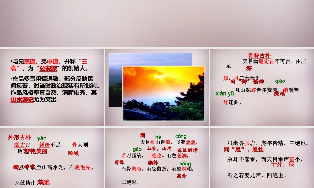 七年级语文上册 第四单元 第18课(天目)课件 沪教版五四制 课件