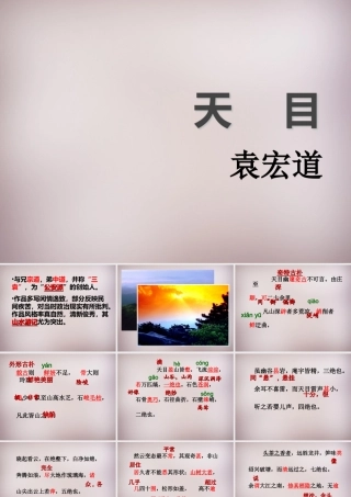 七年级语文上册 第四单元 第18课(天目)课件 沪教版五四制 课件