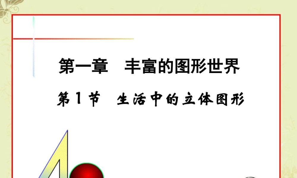中学七年级数学(生活中的立体图形1)课件