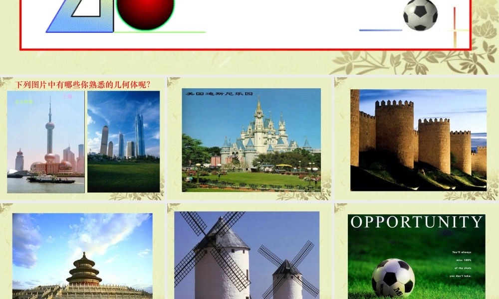 中学七年级数学(生活中的立体图形1)课件