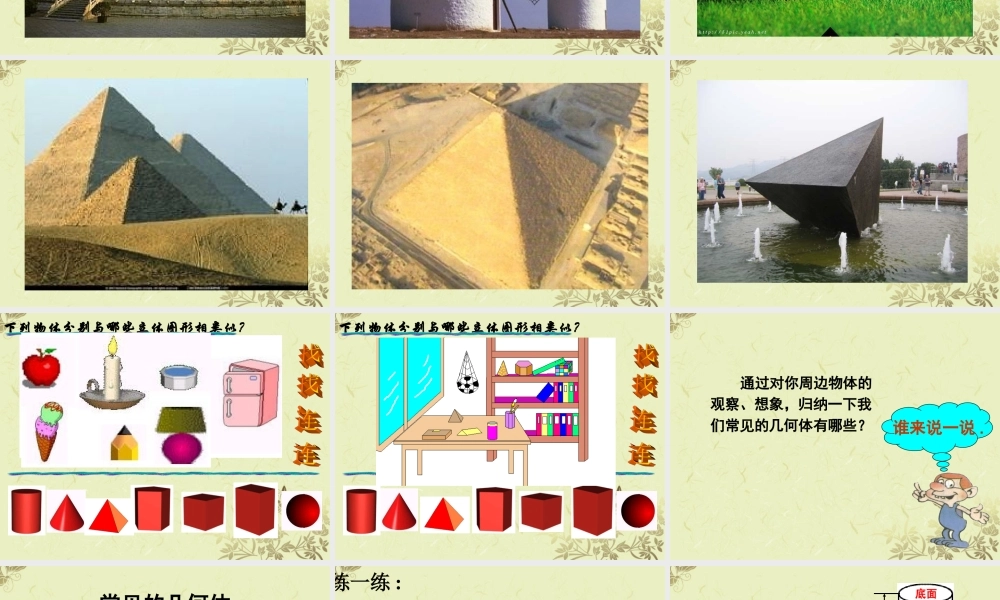 中学七年级数学(生活中的立体图形1)课件