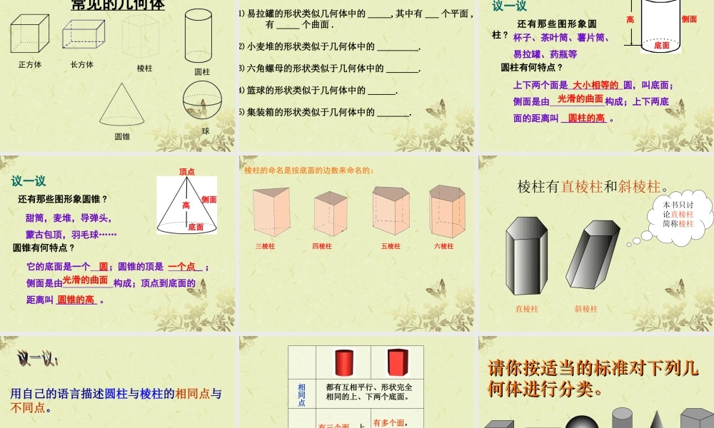 中学七年级数学(生活中的立体图形1)课件