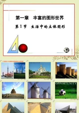 中学七年级数学(生活中的立体图形1)课件