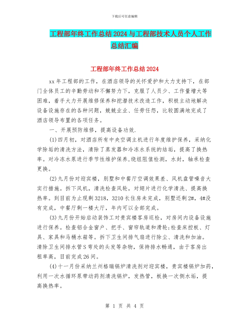 工程部年终工作总结2024与工程部技术人员个人工作总结汇编_第1页