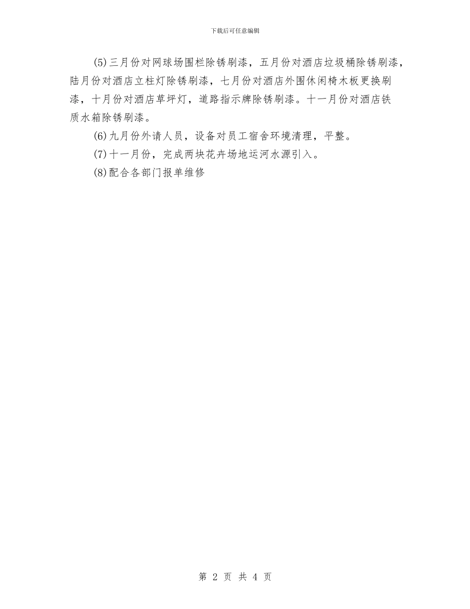 工程部年终工作总结2024与工程部技术人员个人工作总结汇编_第2页