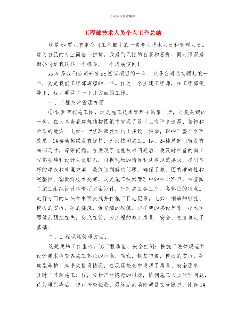 工程部年终工作总结2024与工程部技术人员个人工作总结汇编_第3页