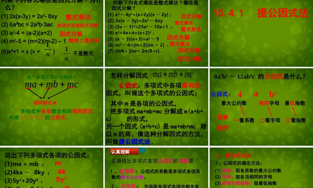 八年级数学上册 14.3.1 提公因式法课件 (新版)新人教版 课件-2