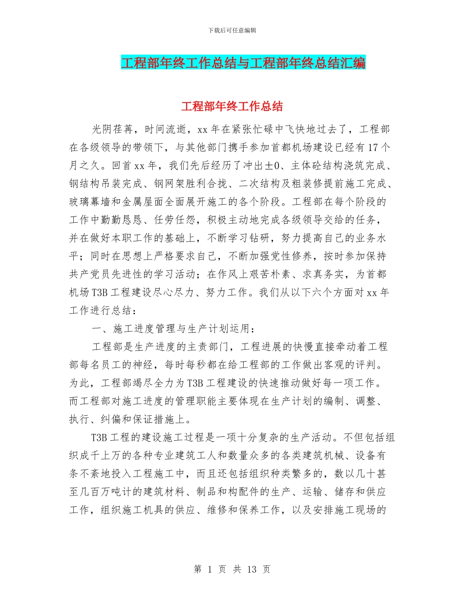 工程部年终工作总结与工程部年终总结汇编_第1页