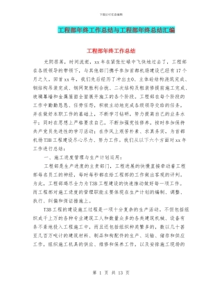 工程部年终工作总结与工程部年终总结汇编