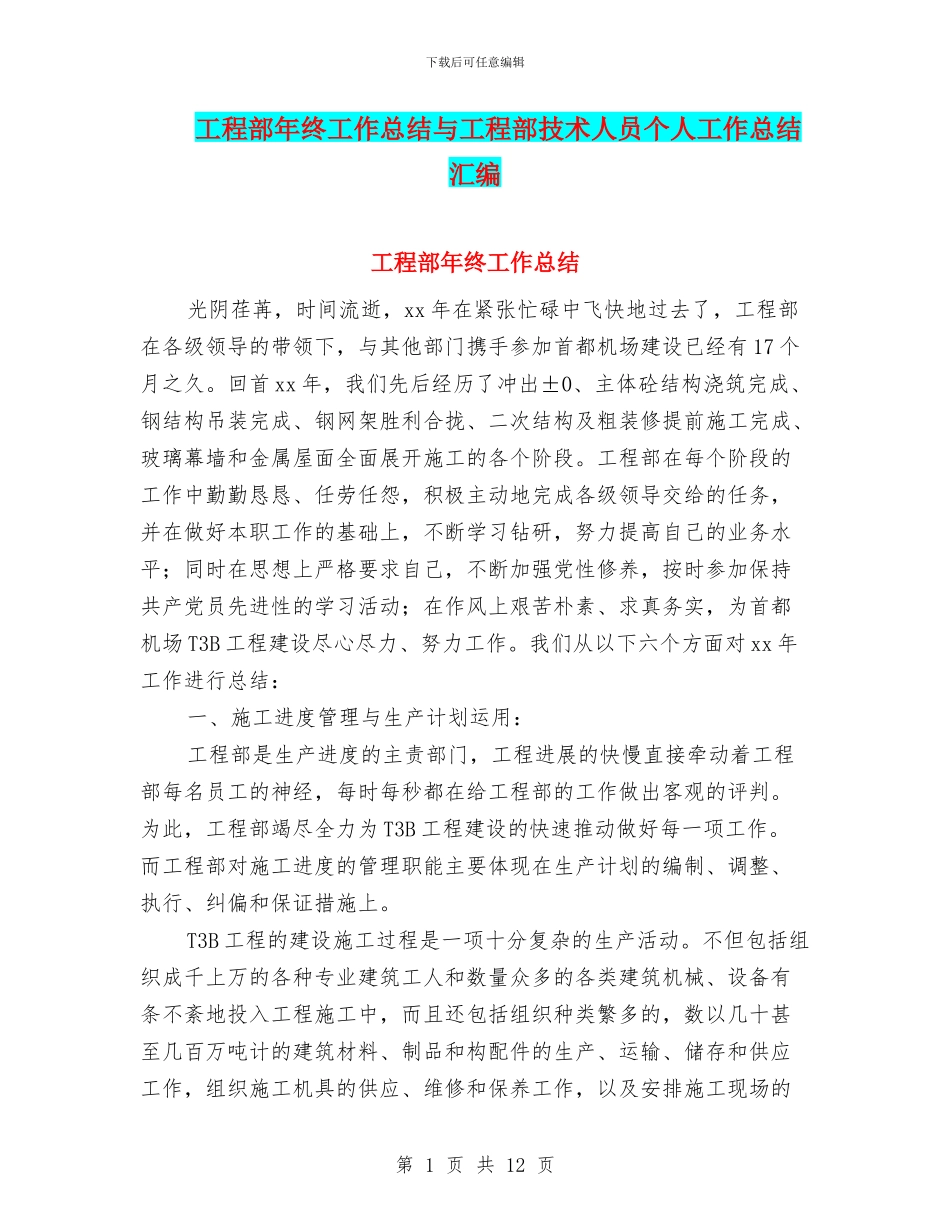 工程部年终工作总结与工程部技术人员个人工作总结汇编_第1页