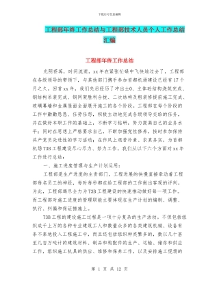 工程部年终工作总结与工程部技术人员个人工作总结汇编