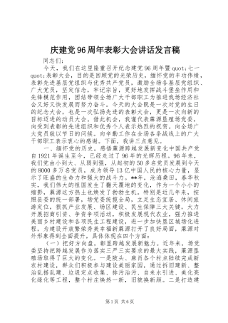 庆建党96周年表彰大会讲话发言稿