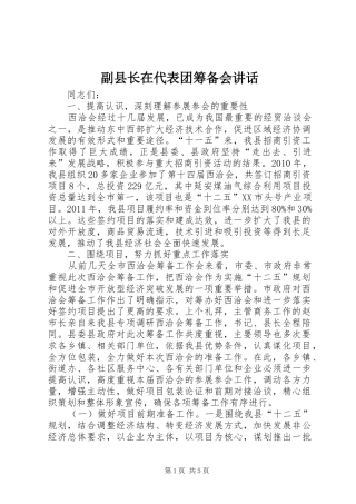 副县长在代表团筹备会讲话