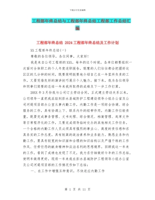 工程部年终总结与工程部年终总结工程部工作总结汇编