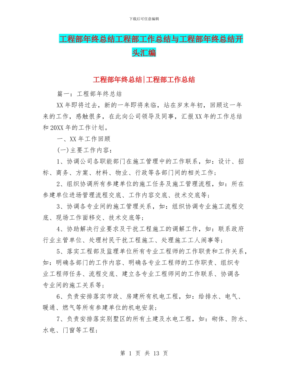 工程部年终总结工程部工作总结与工程部年终总结开头汇编_第1页