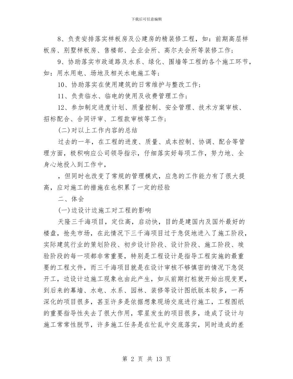 工程部年终总结工程部工作总结与工程部年终总结开头汇编_第2页