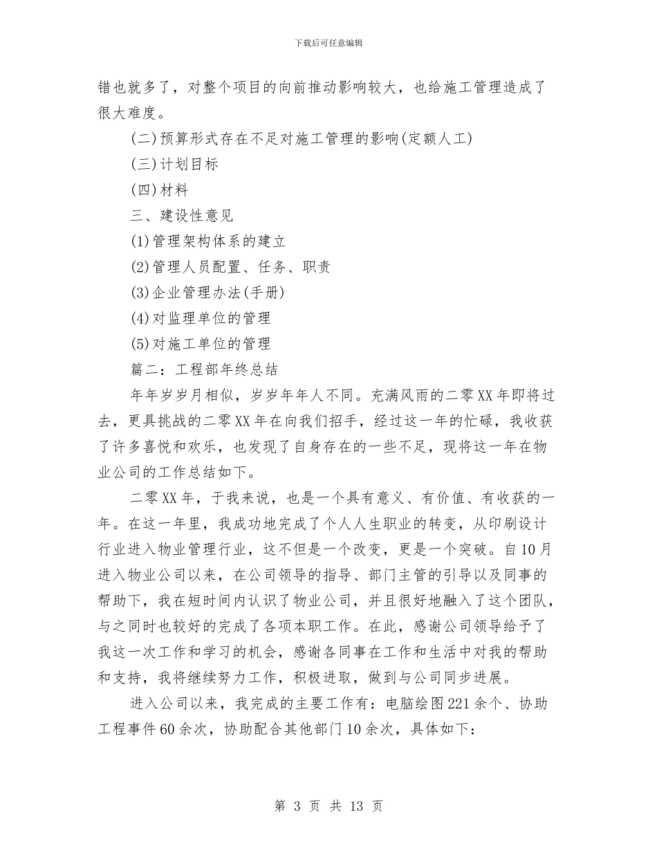 工程部年终总结工程部工作总结与工程部年终总结开头汇编_第3页