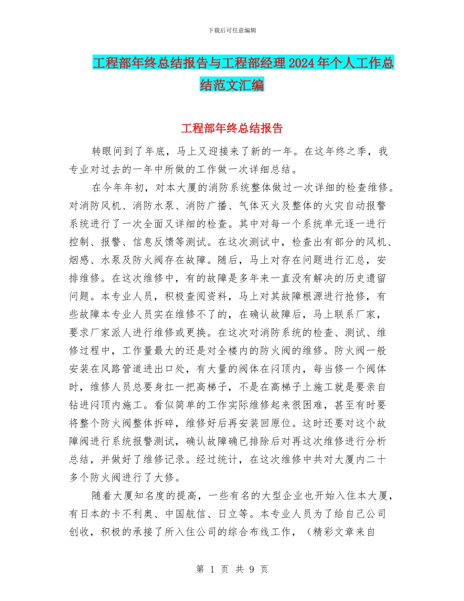 工程部年终总结报告与工程部经理2024年个人工作总结范文汇编_第1页