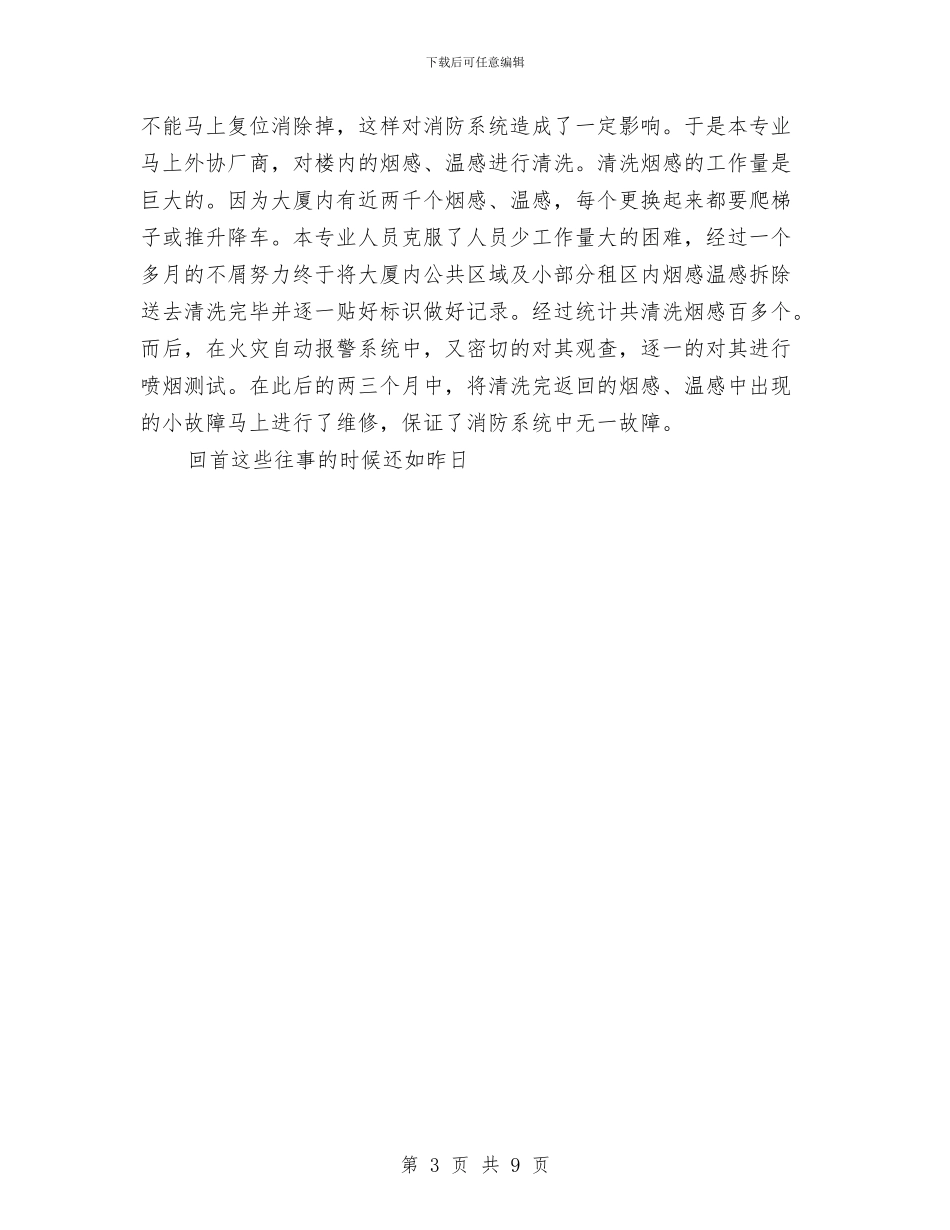 工程部年终总结报告与工程部经理2024年个人工作总结范文汇编_第3页