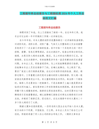 工程部年终总结报告与工程部经理2024年个人工作总结范文汇编