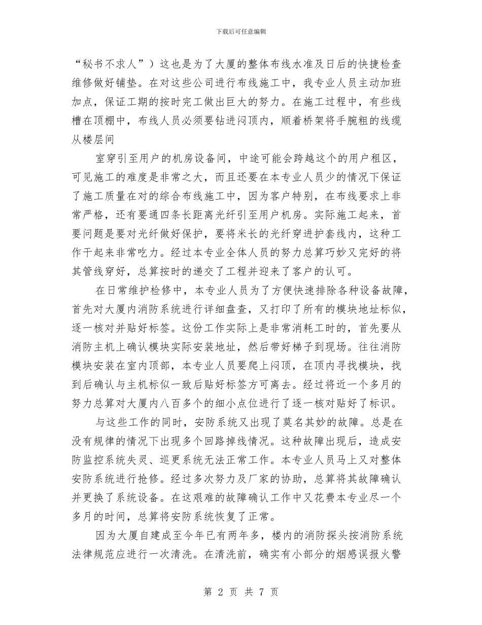 工程部年终总结报告与工程部经理2024年个人总结范文汇编_第2页