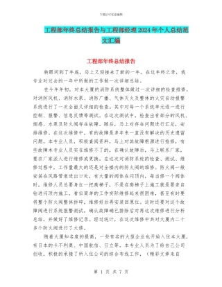工程部年终总结报告与工程部经理2024年个人总结范文汇编
