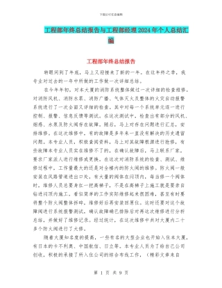 工程部年终总结报告与工程部经理2024年个人总结汇编