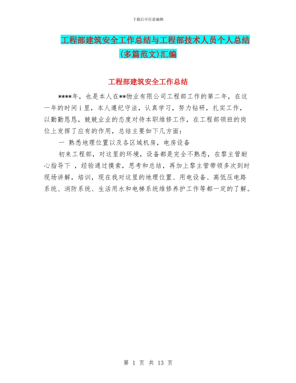 工程部建筑安全工作总结与工程部技术人员个人总结汇编_第1页
