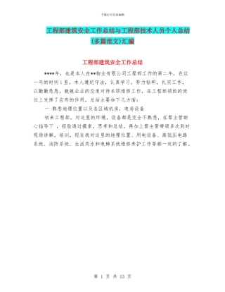 工程部建筑安全工作总结与工程部技术人员个人总结汇编