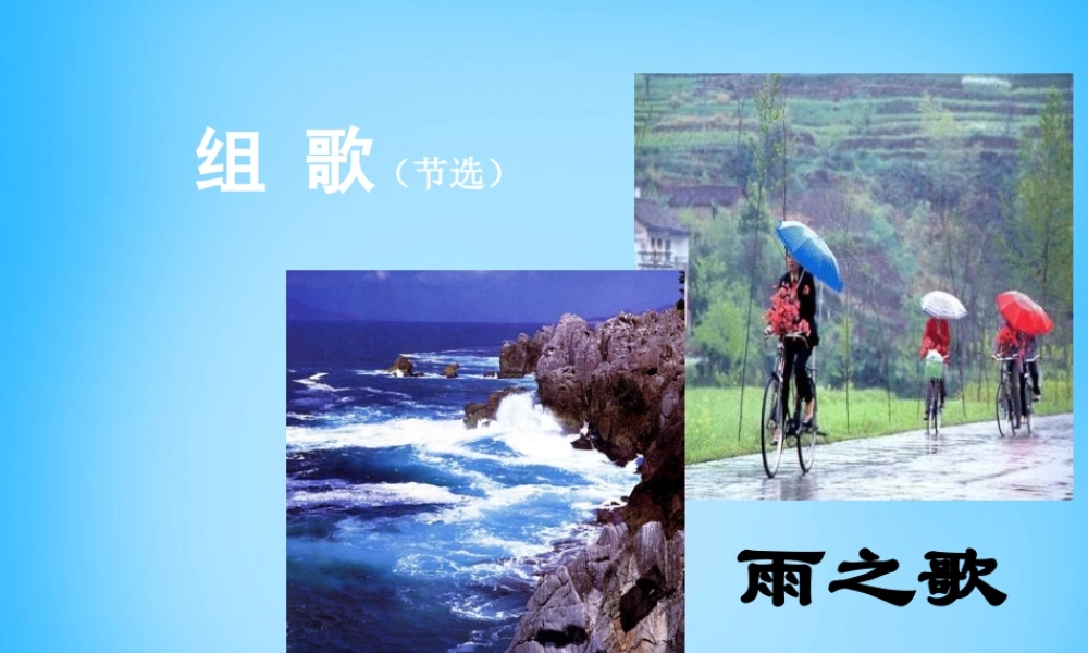 八年级语文下册 第10课(组歌)课件 新人教版 课件