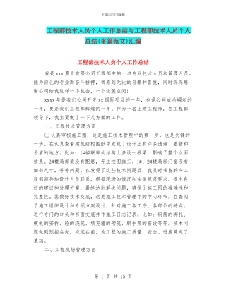 工程部技术人员个人工作总结与工程部技术人员个人总结汇编