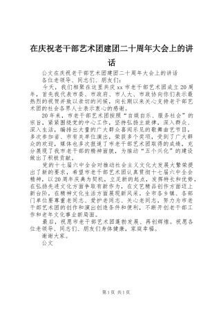 在庆祝老干部艺术团建团二十周年大会上的讲话