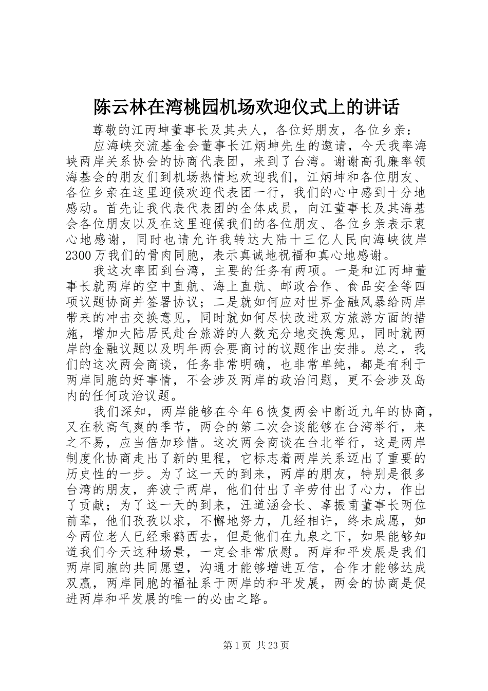 陈云林在湾桃园机场欢迎仪式上的讲话_第1页