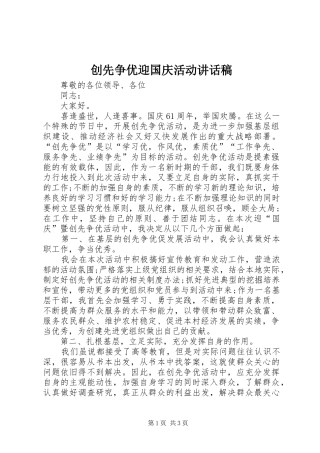 创先争优迎国庆活动讲话稿