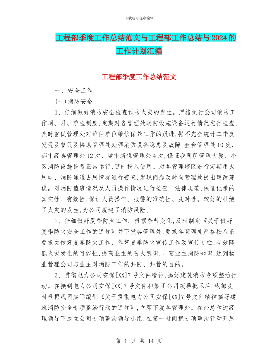工程部季度工作总结范文与工程部工作总结与2024的工作计划汇编_第1页