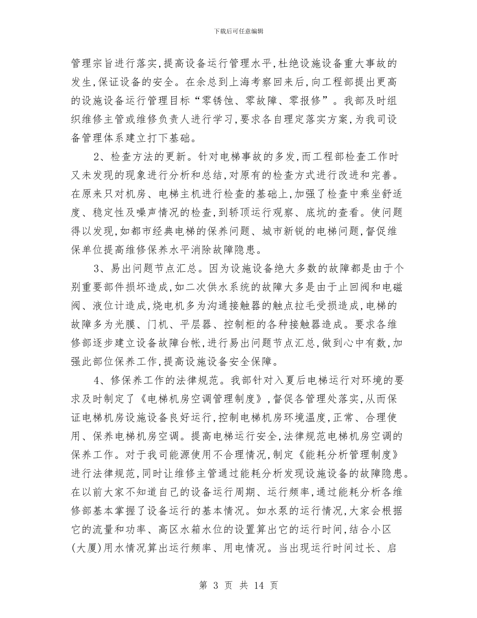 工程部季度工作总结范文与工程部工作总结与2024的工作计划汇编_第3页