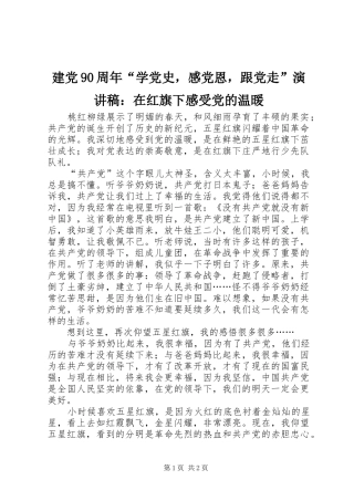 建党90周年“学党史，感党恩，跟党走”演讲稿：在红旗下感受党的温暖