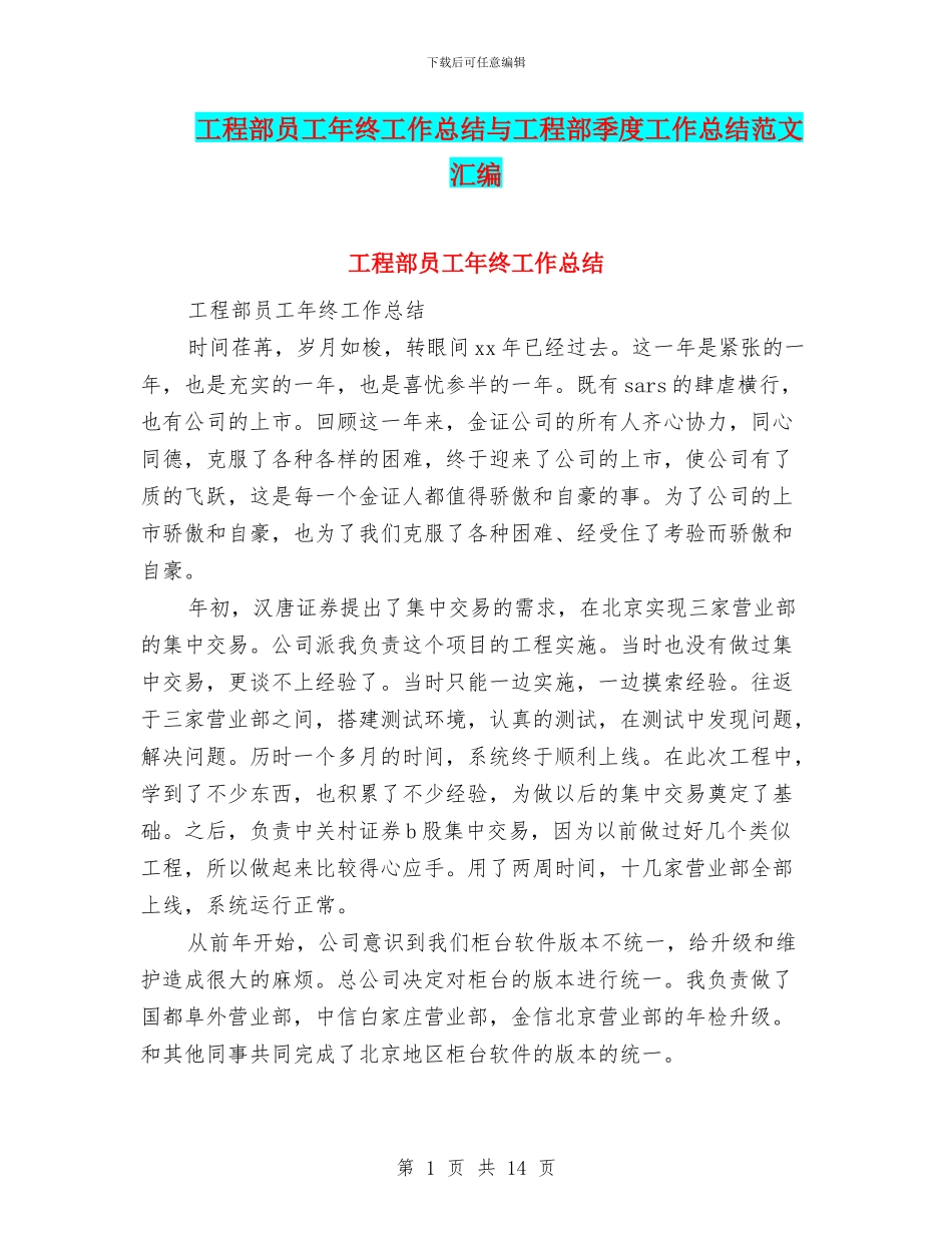 工程部员工年终工作总结与工程部季度工作总结范文汇编_第1页